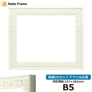 デッサン額縁 9855/白 B5サイズ(257×182mm) 前面UVカットアクリル仕様 ポスターフレーム