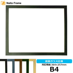 デッサン額縁 歩-7/黒 B4サイズ(364×257mm) 前面ガラス仕様 大額