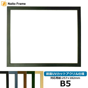 デッサン額縁 歩-7/黒 B5サイズ(257×182mm) 前面UVカットアクリル仕様 大額