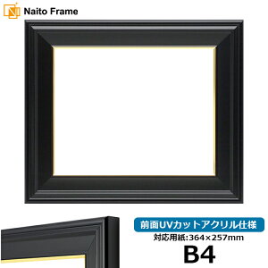 【キズ・ヘコミあり品】デッサン額縁 寸五入山/黒 B4(364×257mm) 前面UVカットアクリル仕様 ポスターフレーム