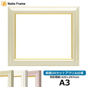 デッサン額縁 工芸型/パールクリーム A3サイズ(420×297mm)専用 前面UVカットアクリル仕様 ポスターフレーム