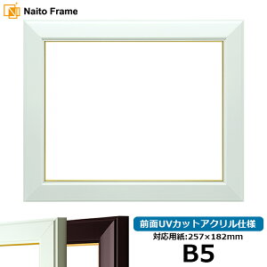デッサン額縁 No.3/白 B5サイズ(257×182mm)専用 前面UVカットアクリル仕様 ポスターフレーム