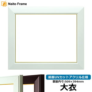 デッサン額縁 No.3/白 大衣サイズ(509×394mm) 前面UVカットアクリル仕様