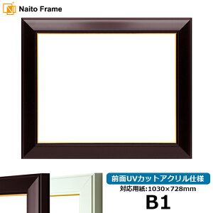 デッサン額縁 No.3/ワイン B1サイズ(1030×728mm)専用 前面UVカットアクリル仕様 ※受注生産品のため返品・交換不可※【送料別商品】 ポスターフレーム