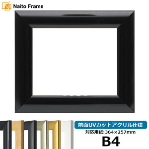 【キズ・ヘコミあり品】 デッサン額縁 SF520/黒ツヤ有り B4サイズ(364×257mm) 前面UVカットアクリル仕様 ポスターフレーム