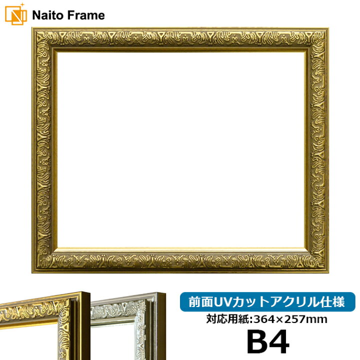楽天市場】デッサン額縁 シャイン/ゴールド B4サイズ（364×257mm）専用 
