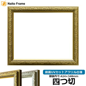 デッサン額縁 シャイン/ゴールド 四つ切サイズ(424×348mm) 前面UVカットアクリル仕様
