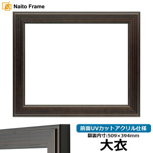 デッサン額縁 130型 大衣サイズ(509×394mm) 前面UVカットアクリル仕様