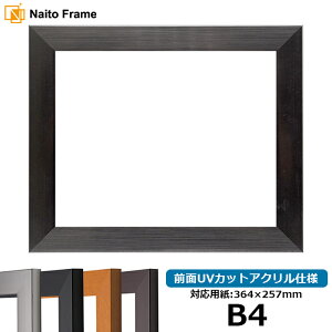 【キズあり品】デッサン額縁 1530/シルバー B4(364×257mm) 前面UVカットアクリル仕様 ポスターフレーム