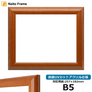 デッサン額縁 5021/桜 B5サイズ(257×182mm)専用 前面UVカットアクリル仕様 ポスターフレーム