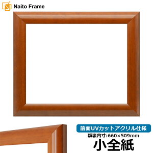 デッサン額縁 5021/桜 小全紙サイズ(660×509mm) 前面UVカットアクリル仕様