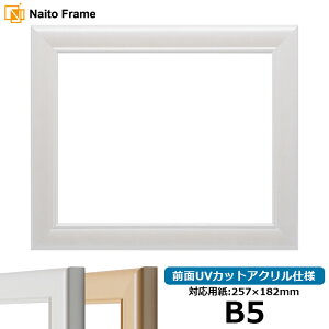 デッサン額縁 5590/パールホワイト B5サイズ(257×182mm)専用 前面アクリル仕様 ポスターフレーム