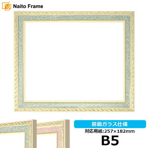 デッサン額縁 5663/グリーン B5サイズ(257×182mm)専用 前面ガラス仕様 ポスターフレーム