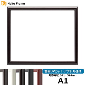 デッサン額縁 713/タメツヤ消し A1サイズ(841×594mm)専用 前面UVカットアクリル仕様 ※受注生産品のため返品・交換不可※【送料別商品】 ポスターフレーム