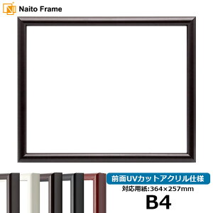 デッサン額縁 713/タメツヤ消し B4サイズ(364×257mm)専用 前面UVカットアクリル仕様 ポスターフレーム