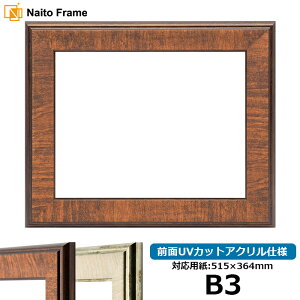 デッサン額縁 8137/ブラウン B3サイズ(515×364mm) 前面UVカットアクリル仕様 ポスターフレーム