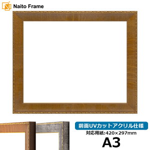 デッサン額縁 8139/ブラウン A3サイズ(420×297mm) 前面UVカットアクリル仕様 ポスターフレーム