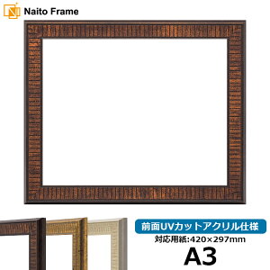 デッサン額縁 8143/ブラウン A3(420×297mm) 前面UVカットアクリル仕様 ポスターフレーム