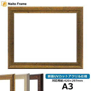 デッサン額縁 8143/ゴールド A3(420×297mm) 前面UVカットアクリル仕様 ポスターフレーム