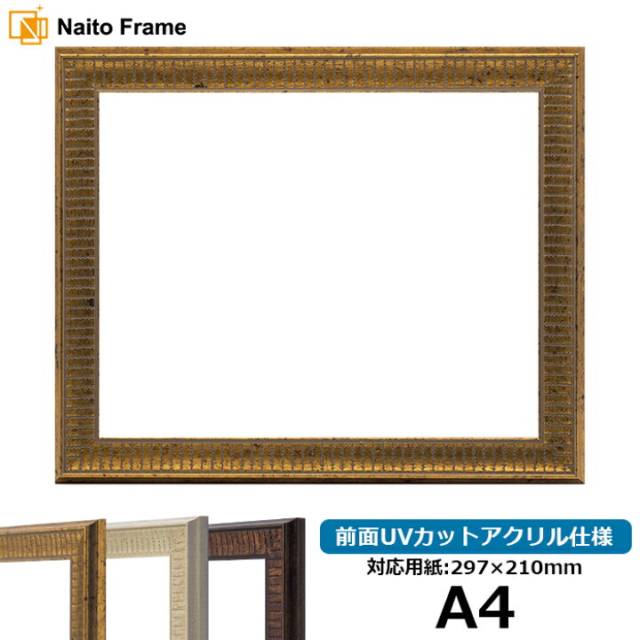 楽天市場】デッサン額縁 8143/ゴールド A4（297×210mm） 前面UVカット 
