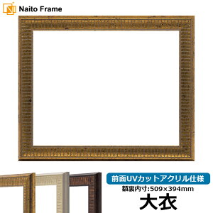 デッサン額縁 8143/ゴールド 大衣(509×394mm) 前面UVカットアクリル仕様