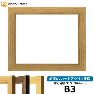 デッサン額縁 8146/ナラ B3サイズ(515×364mm) 前面UVカットアクリル仕様 ポスターフレーム