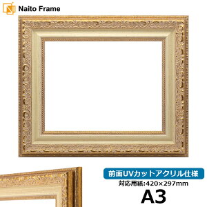 デッサン額縁 8200/ホワイトゴールド A3サイズ(420×297mm) 前面UVカットアクリル仕様 ポスターフレーム