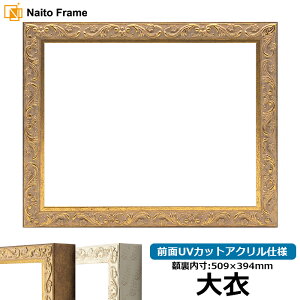 デッサン額縁 8201/アンティークゴールド 大衣サイズ(509×394mm) 前面UVカットアクリル仕様