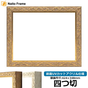 デッサン額縁 8201/アンティークゴールド 四つ切サイズ(424×348mm) 前面UVカットアクリル仕様