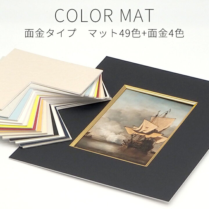 楽天市場】【面金付き】額縁用カラーマット 小全紙（660×509mm） 【中 