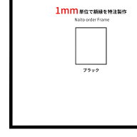 【タテヨコ合計301〜500mmまで】 オーダーフレーム NS001/ブラック（07-BL33） 前面UVカットアクリル仕様…
