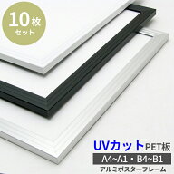【10枚セット】アルミポスターフレーム A4/A3/A2/A1/B4/B3/B2/B1/画用紙四つ切 全3色 シルバー/ブラック/…
