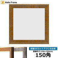 正方形 額縁 8139/ブラウン 150角（150×150mm） 前面UVカットアクリル仕様 ハンカチ額 スカーフ 15角 15…