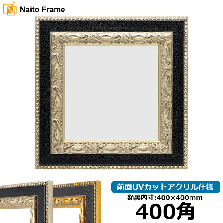 楽天市場】正方形 額縁 9370黒/銀 400角（400×400mm） 前面UVカット 