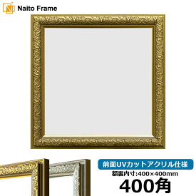 正方形 額縁 シャイン/ゴールド 400角（400×400mm） 前面UVカットアクリル仕様 ハンカチ額 スカーフ 40角 40cm角 フレーム