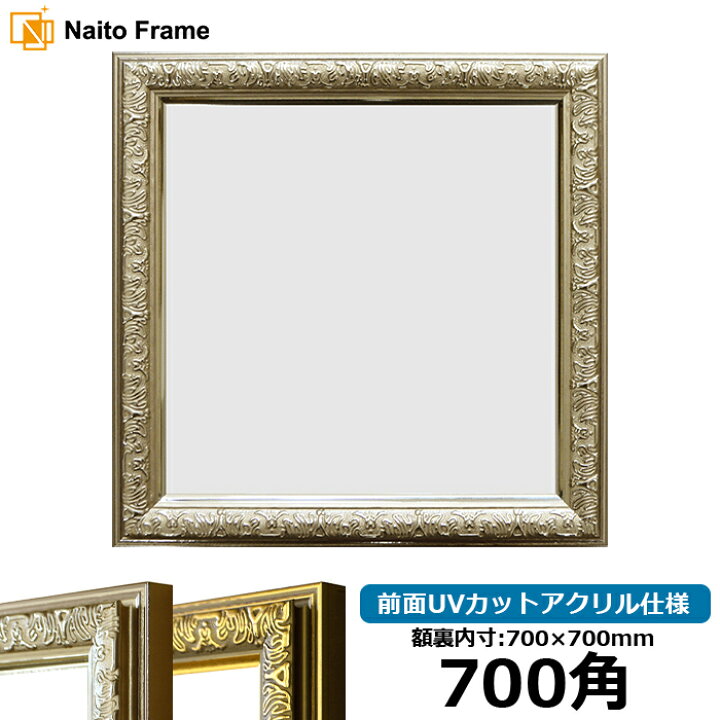 楽天市場】正方形 額縁 シャイン/シルバー 700角（700×700mm） 前面UV 