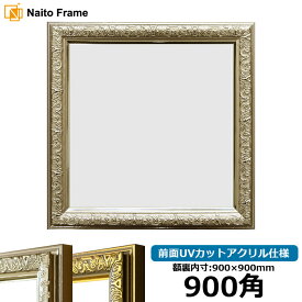 正方形 額縁 シャイン/シルバー 900角（900×900mm） 前面UVカットアクリル仕様 ハンカチ額 スカーフ 90角 90cm角 フレーム [dras-10] ※返品交換不可