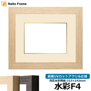 水彩額 LJ002 水彩F4(333×242mm)専用 ブラック(03-1008WD)/木地(03-1007WD) 前面UVカットアクリル仕様 マット付き ラーソン・ジュール