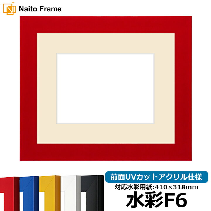 楽天市場】水彩額 5906 水彩F6(410×318mm)専用 レッド/イエロー/ブルー 