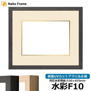 水彩額 LJ001 水彩F10(530×455mm)専用 ブラック(01-1003WD)/木地(01-1002WD) 前面UVカットアクリル仕様 マット付き ラーソン・ジュール