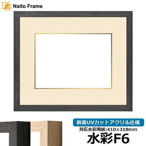 水彩額 LJ001 水彩F6(410×318mm)専用 ブラック(01-1003WD)/木地(01-1002WD) 前面UVカットアクリル仕様 マット付き ラーソン・ジュール