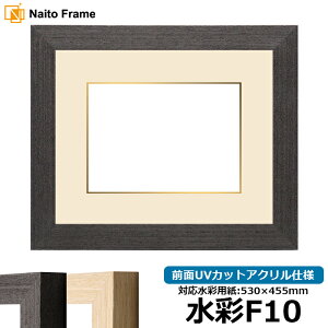 水彩額 LJ002 水彩F10(530×455mm)専用 ブラック(03-1008WD)/木地(03-1007WD) 前面UVカットアクリル仕様 マット付き ラーソン・ジュール