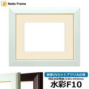 水彩額 No.3/白 水彩F10(530×455mm)専用 前面UVカットアクリル仕様 マット付き