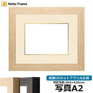 写真用額縁 LJ002 写真A2(594×420mm)専用 ブラック(03-1008WD)/木地(03-1007WD) 前面UVカットアクリル仕様 マット付き