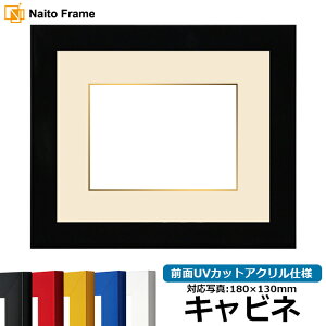 写真用額縁 5906 キャビネ(180×130mm)専用 レッド/イエロー/ブルー/ホワイト/ブラック 前面UVカットアクリル仕様 マット付き