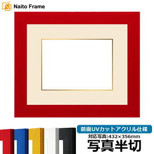 写真用額縁 5906 写真半切(432×356mm)専用 レッド/イエロー/ブルー/ホワイト/ブラック 前面UVカットアクリル仕様 マット付き