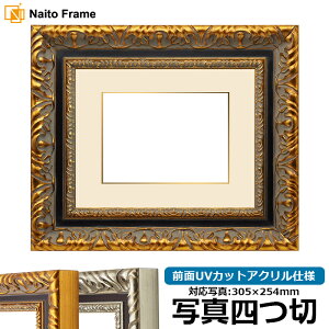 写真用額縁 9185 写真四つ切(305×254mm)専用 ゴールド/シルバー 前面UVカットアクリル仕様 マット付き
