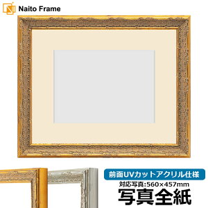 写真用額縁 9386/ゴールド 写真全紙(560×457mm)専用 前面UVカットアクリル仕様 マット付き