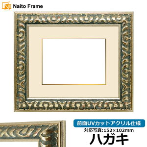 写真用額縁 9568 ハガキ(152×102mm)専用 グリーン 前面UVカットアクリル仕様 マット付き