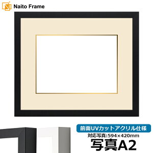 写真用額縁 LJ003 写真A2(594×420mm)専用 ブラック(01-1051BR)/ホワイト(01-1050WR) 前面UVカットアクリル仕様 マット付き